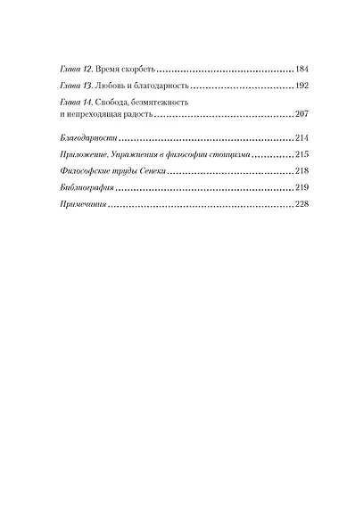 Завтрак с Сенекой. Как стать безмятежным и счастливым с помощью брутального стоицизма - фото 5