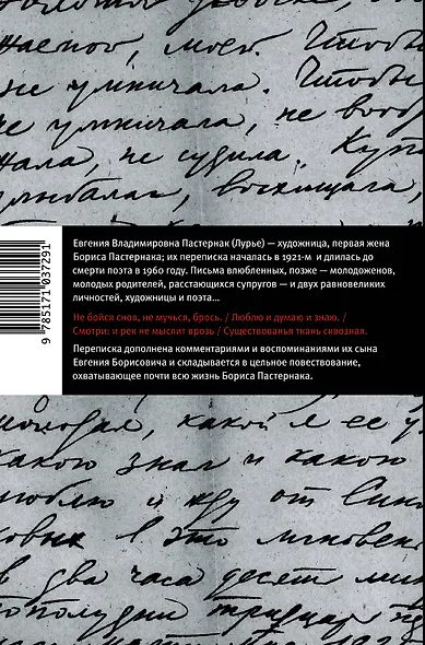"Существованья ткань сквозная...": переписка с Евгенией Пастернак, дополненная письмами к Евгению Борисовичу Пастернаку и его воспоминаниями - фото 2