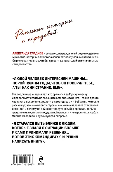 Герои Русской весны. Личные встречи. Александр Сладков - фото 2