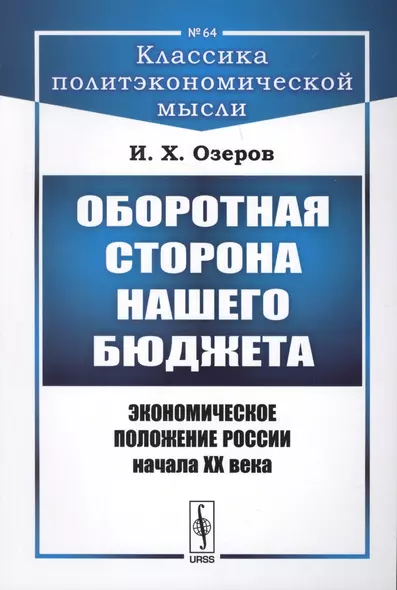 Оборотная сторона нашего бюджета: Экономическое положение России начала XX века / № 64. Изд.2 - фото 1