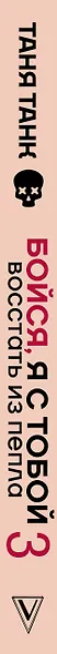 Бойся, я с тобой 3. Страшная книга о роковых и неотразимых. Восстать из пепла - фото 8