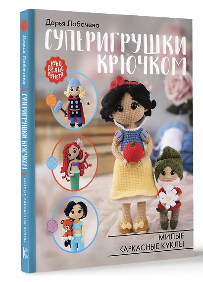 Суперигрушки крючком - фото 3