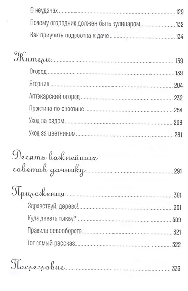 Изгнанные в сад: Пособие для неначинавших огородников - фото 3