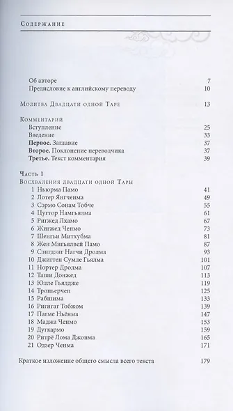 Улыбка Солнца и Луны. Комментарий к молитве-поклонению двадцати одной Таре - фото 2