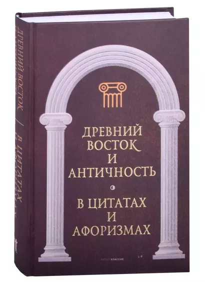 Древний Восток и Античность в цитатах и афоризмах - фото 1