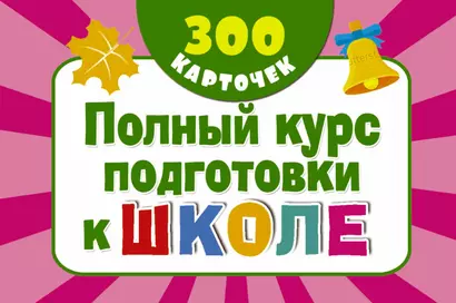 300 обучающих карточек. Полный курс подготовки к школе на карточках - фото 1