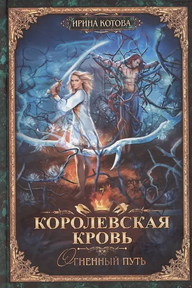 Королевская кровь-7: Огненный путь - фото 1