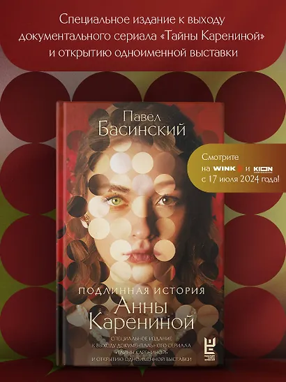 Подлинная история Анны Карениной - фото 4