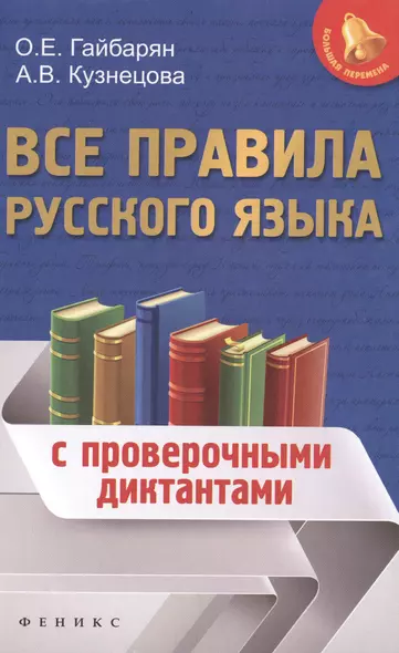 Все правила русского языка: с проверочными диктантами - фото 1