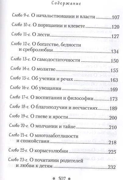 "Пчела", или Главы поучительные из Писания, святых отцов и мудрых мужей: сборник мудрых изречений - фото 3