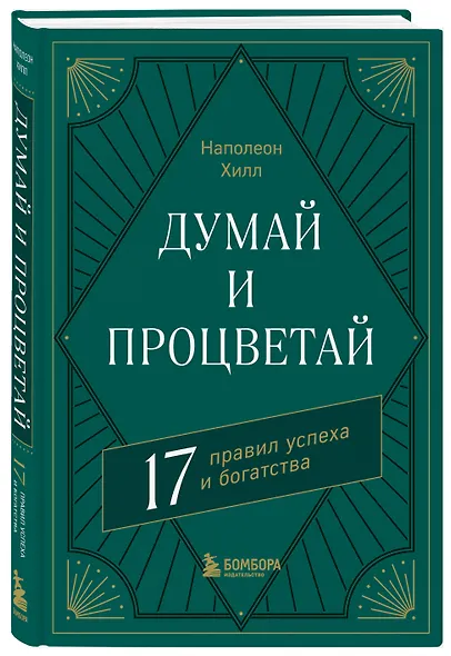 Думай и процветай. 17 правил успеха и богатства - фото 3