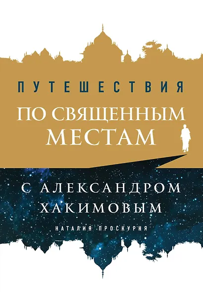 Путешествия по священным местам с Александром Хакимовым - фото 1