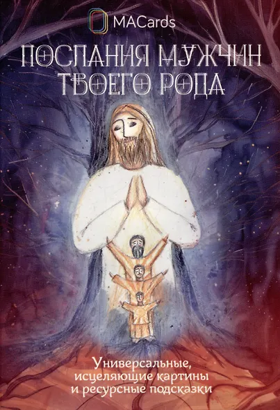 "Послания мужчин твоего рода". Метафорические открытки - фото 1