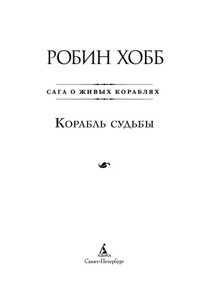 Сага о живых кораблях. Книга 3. Корабль судьбы - фото 7