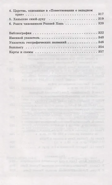 Царства «западного края» во II-I веках до н.э. Восточный Туркестан и Средняя Азия по сведениям из "Ши цзи" и "Хань шу" - фото 3
