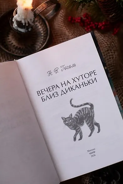 Вечера на хуторе близ Диканьки - фото 13