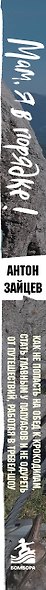 Мам, я в порядке! Как не попасть на обед к крокодилам, стать главным у папуасов и не одуреть от путешествий, работая в тревел-шоу - фото 5