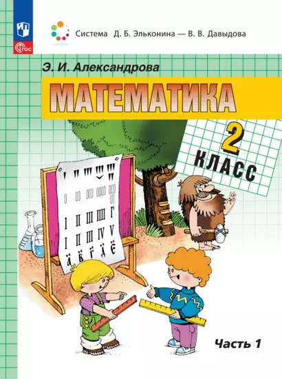 Математика. 2 класс. Учебное пособие. В двух частях. Часть 1 - фото 1