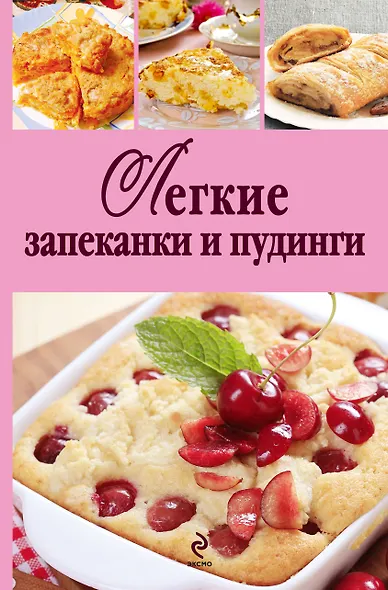 Легкие запеканки и пудинги - фото 1