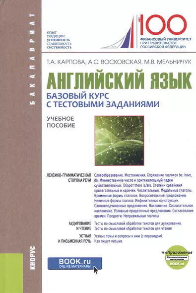 Английский язык Базовый курс с тестовыми заданиями уч. пос. (Бакалавриат) Карпова - фото 1