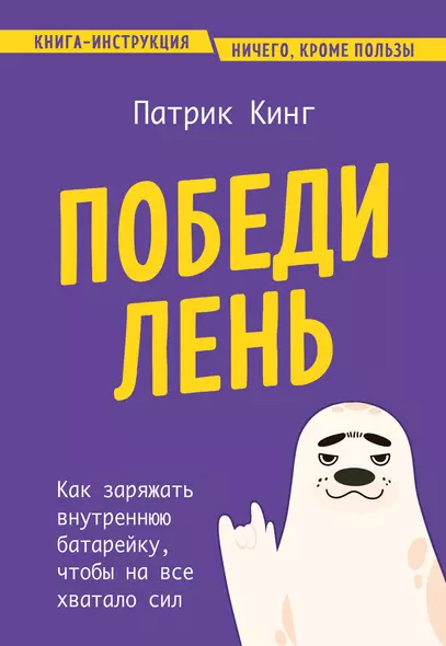 Победи лень. Как заряжать внутреннюю батарейку, чтобы на все хватало сил - фото 1