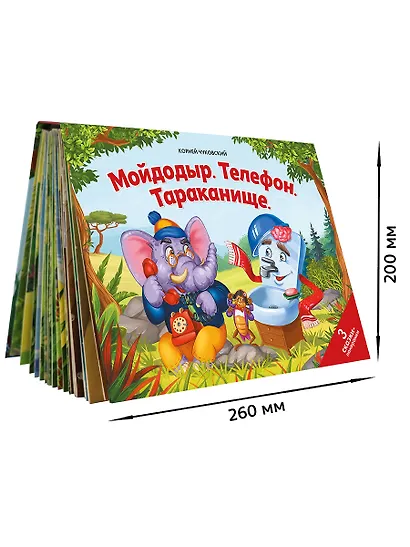 Мойдодыр. Телефон. Тараканище: 3 сказки-панорамки - фото 5