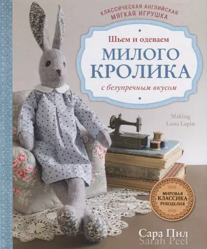 Классическая английская мягкая игрушка. Шьем и одеваем милого Кролика с безупречным вкусом - фото 1