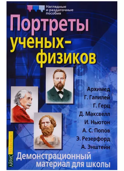 Портреты ученых-физиков. Демонстрационный материал - фото 1