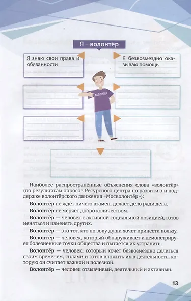 Волонтерство: шаг за шагом. Блокнот волонтера. Учебное пособие - фото 4