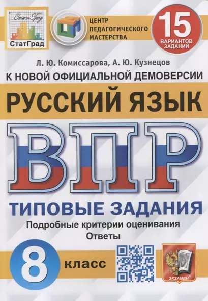 Русский язык. Всероссийская проверочная работа. 8 класс. Типовые задания. 15 вариантов заданий - фото 1