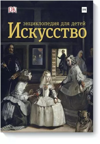 Искусство. Энциклопедия  для детей - фото 1