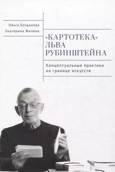 Картотека Льва Рубинштейна. Концептуальные практика на границе искусств - фото 1