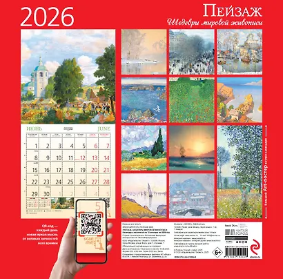 Пейзаж. Шедевры мировой живописи. Календарь настенный на 2026 год (300х300) - фото 7