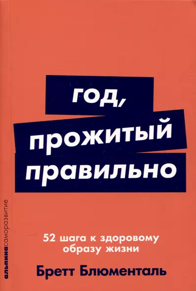 Год, прожитый правильно: 52 шага к здоровому образу жизни - фото 1