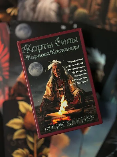 Карты Силы Карлоса Кастанеды. Управление реальностью, предсказание будущего, открытие магических способностей - фото 4