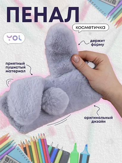 Пенал-косметичка для девочек из искусственного меха с подкладкой "Rabbit", серый, Yoi - фото 1