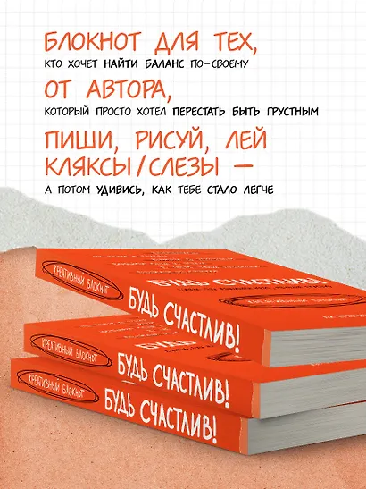 Будь счастлив! Креативный блокнот - фото 5