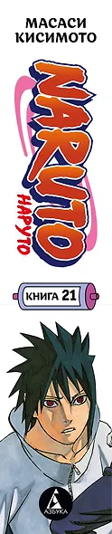 Наруто. Книга 21 (Том 61, 62, 63) - Братский альянс (Naruto). Манга - фото 15