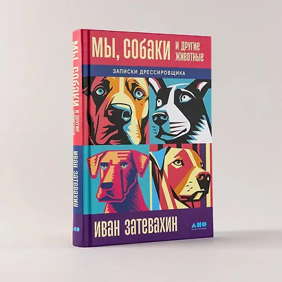 Мы, собаки и другие животные: Записки дрессировщика - фото 7