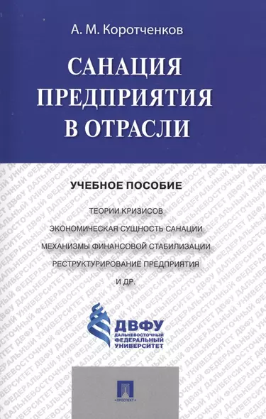 Санация предприятия в отрасли.Уч.пос - фото 1