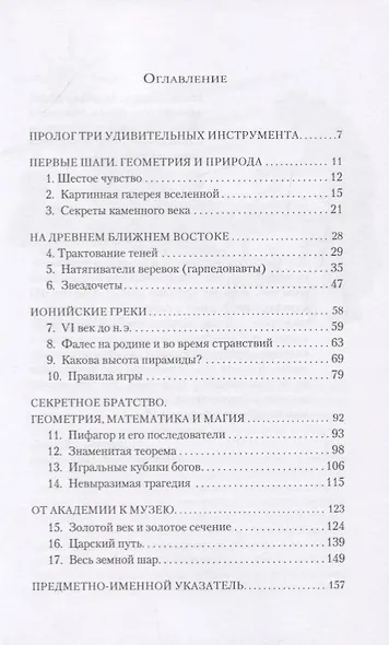 Веревка, линейка и тень: история геометрии - фото 2