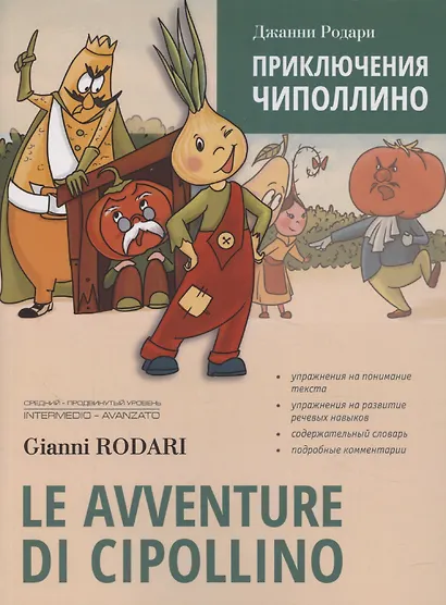Le avventure di Cipollino / Приключения Чиполлино. Книга для чтения на итальянском языке - фото 1
