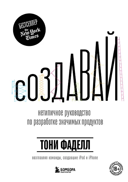 Создавай. Нетепичное руководство по разработке значимых продуктов - фото 1