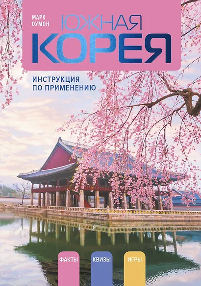 Южная Корея: инструкция по применению - фото 1