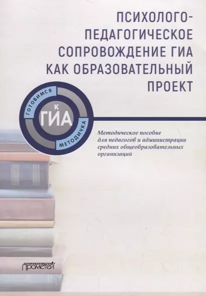 Психолого-педагогическое сопровождение ГИА как образовательный проект. Методическое пособие для педагогов и администрации средних общеобразовательных организаций - фото 1