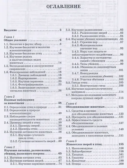 Методы изучения охотничьих и охраняемых животных в полевых условиях. Учебное пособие 1-е изд. - фото 2
