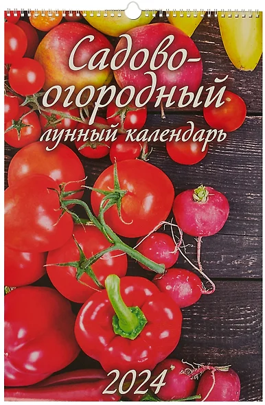 Календарь 2024г 320*480 "Садово-огородный лунный календарь" настенный, на спирали - фото 1