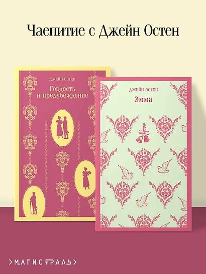Набор "Чаепитие с Джейн Остен" (из 2- книг: "Гордость и предубеждение", "Эмма") - фото 4