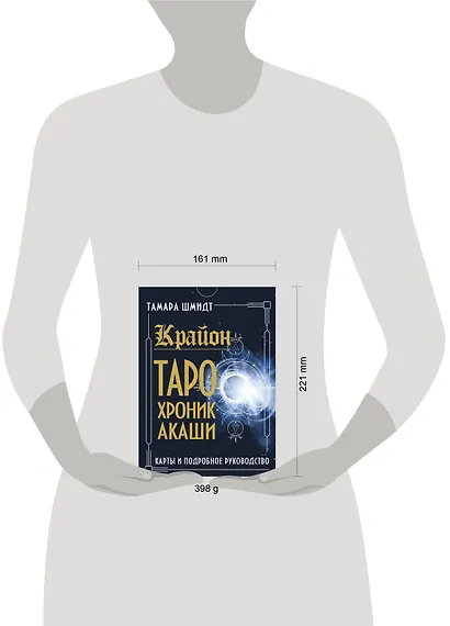 Крайон. Таро Хроник Акаши. Карты и подробное руководство - фото 11