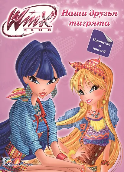 Winx. Прочитай и наклей. Наши друзья тигрята - фото 1